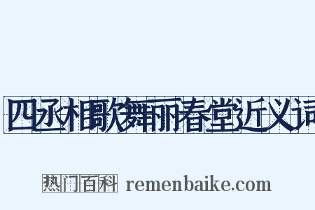 四丞相歌舞丽春堂近义词是什么意思的图片